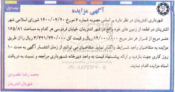 مزایده ، مزایده واگذاری دو قطعه از زمین های خود
