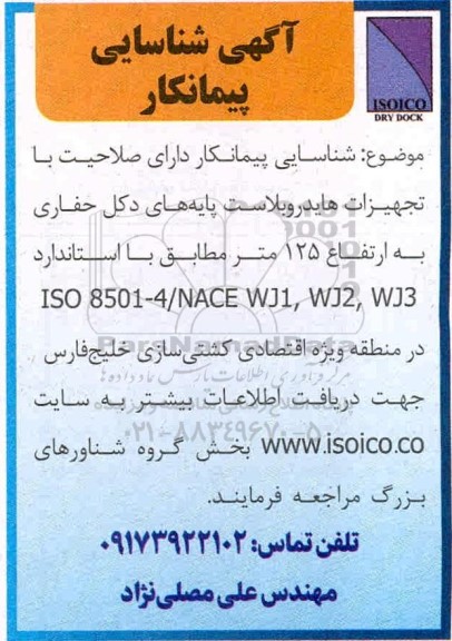 آگهی شناسایی، آگهی شناسایی پیمانکار تجهیزات هایدروبلاست پایه های دکل حفاری 