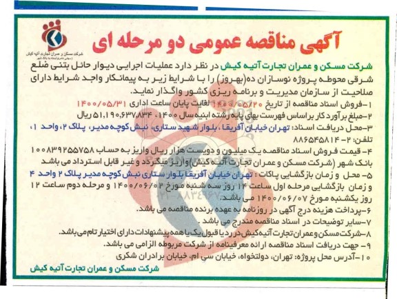مناقصه, مناقصه عملیات اجرایی دیوار حائل بتنی ضلع شرقی محوطه پروژه