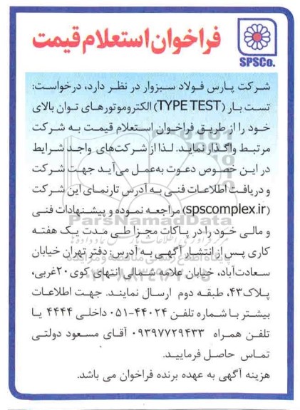 استعلام،استعلام قیمت تست بار (TYPE TEST) الکتروموتورهای توان بالا