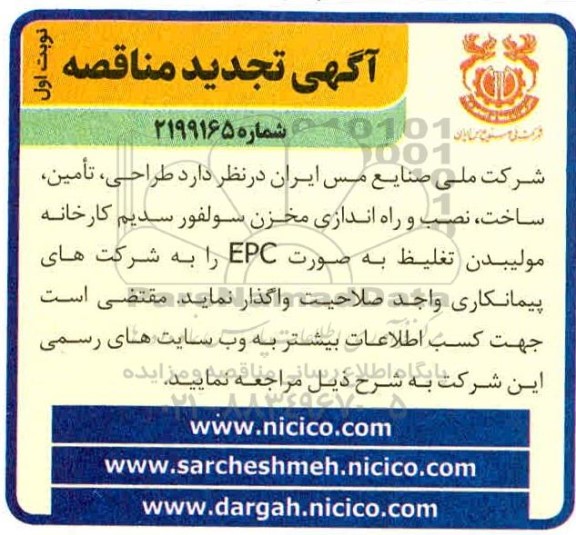 مناقصه،مناقصه طراحی، تامین، ساخت، نصب و راه اندازی مخزن سولفور سدیم کارخانه مولیبدن