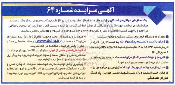 مزایده تعداد 90 دستگاه خودرو سبک، سنگین