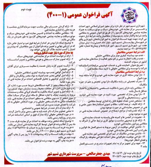 فراخوان، فراخوان واگذاری احداث و تاسیس مرکز معاینه فنی خودروهای سبک و موتورسیکلت - نوبت دوم 