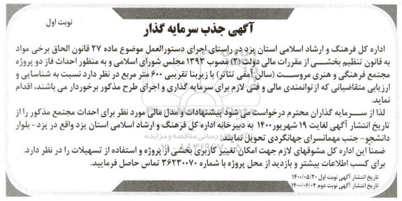 آگهی جذب سرمایه گذار ,مناقصه جذب سرمایه گذار به منظور احداث فاز دو پروژه مجتمع فرهنگی و هنری