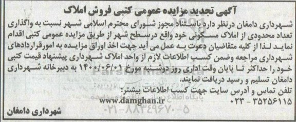 مزایده مزایده تجدید فروش املاک مسکونی 
