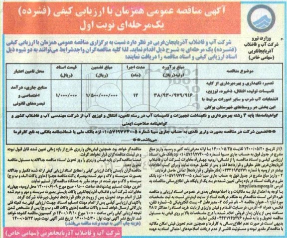 مناقصه تعمیر، نگهداری و بهره برداری از کلیه تاسیسات تولید، انتقال، ذخیره، توزیع، انشعابات آب شرب و سایر امورات 