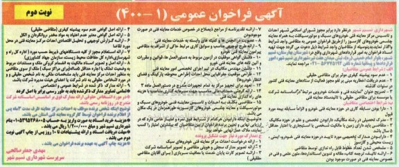 فراخوان، فراخوان واگذاری احداث و تاسیس مرکز معاینه فنی خودروهای سبک و موتورسیکلت - نوبت دوم 