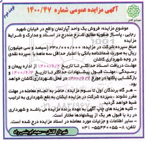 مزایده مزایده فروش یک واحد آپارتمان نوبت دوم