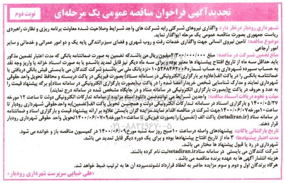 تجدید فراخوان مناقصه تامین نیروی انسانی جهت واگذاری خدمات رفت و روب شهری 