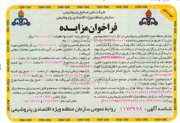 فراخوان مزایده، فراخوان مزایده اجاره یکباب مغازه - نوبت دوم