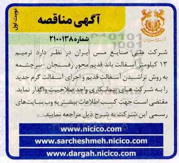 مناقصه، مناقصه ترمیم 13 کیلومتر آسفالت باند قدیم محور