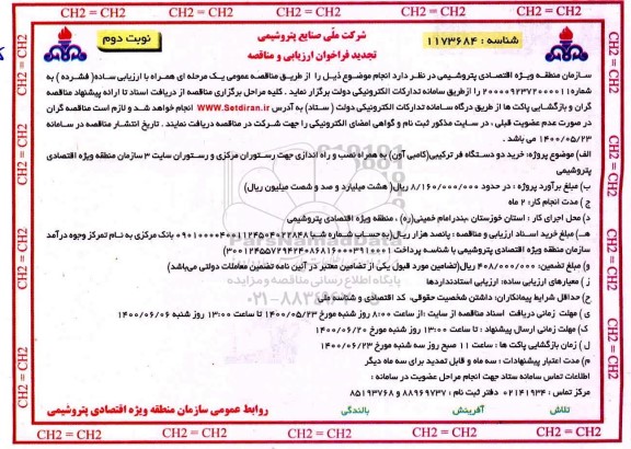 فراخوان ارزیابی و مناقصه خرید دو دستگاه فر ترکیبی تجدید - نوبت دوم