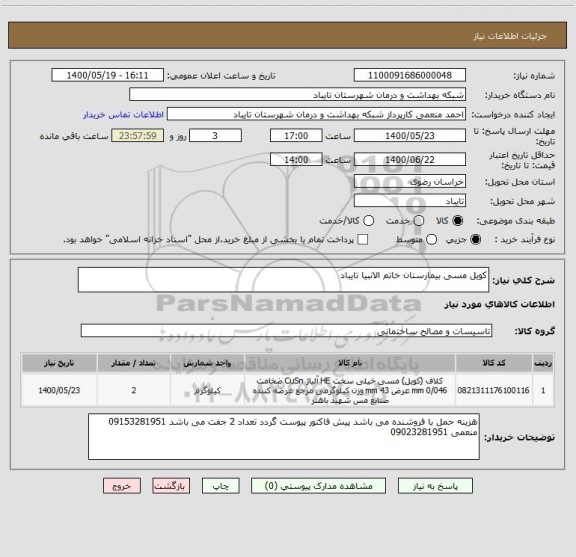 استعلام کویل مسی بیمارستان خاتم الانبیا تایباد 