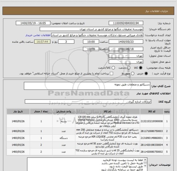 استعلام دسیکاتور و متعلقات طبق نمونه