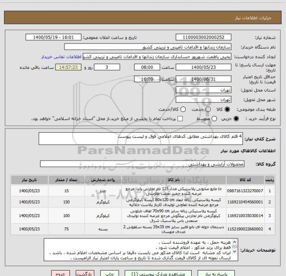استعلام 4 قلم کالای بهداشتی مطابق کدهای اعلامی فوق و لیست پیوست 