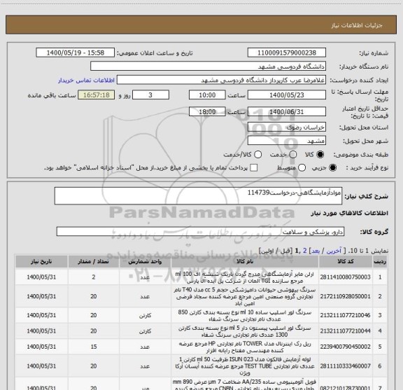 استعلام موادآزمایشگاهی-درخواست114739