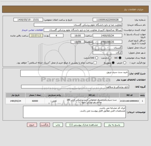 استعلام خرید ست سرم تزریق