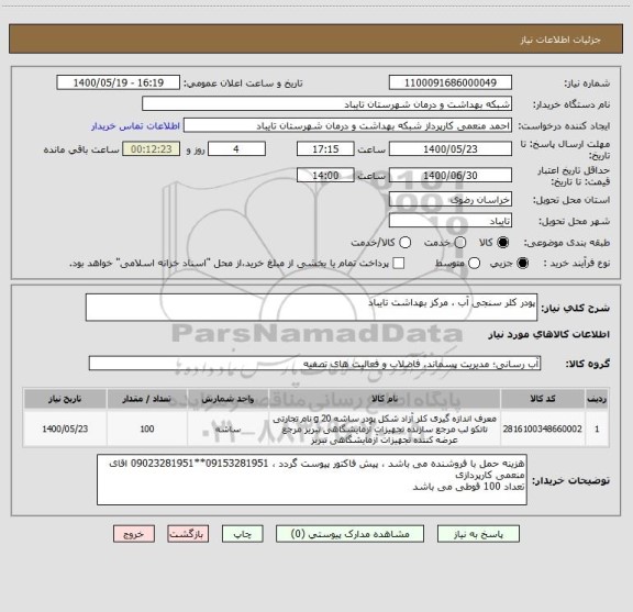 استعلام پودر کلر سنجی آب ، مرکز بهداشت تایباد 