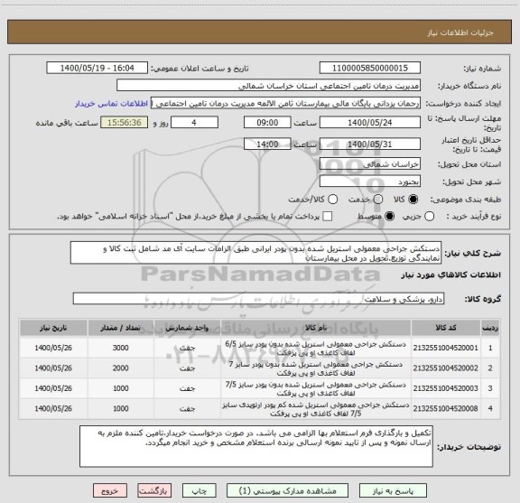 استعلام دستکش جراحی معمولی استریل شده بدون پودر ایرانی طبق الزامات سایت آی مد شامل ثبت کالا و نمایندگی توزیع.تحویل در محل بیمارستان