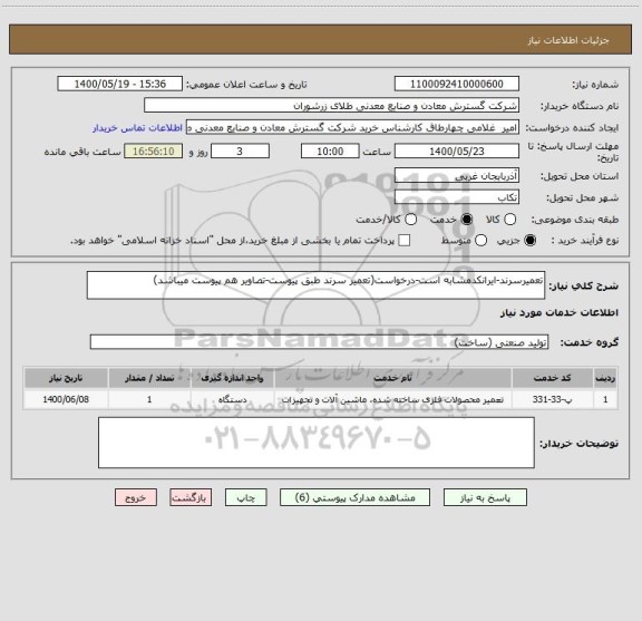 استعلام تعمیرسرند-ایرانکدمشابه است-درخواست(تعمیر سرند طبق پیوست-تصاویر هم پیوست میباشد)
