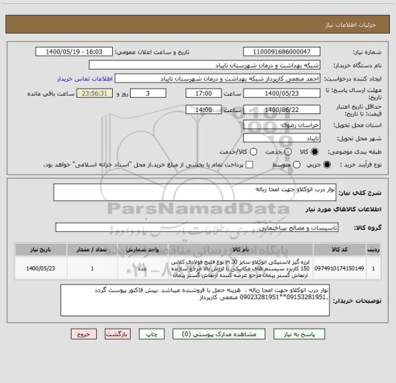 استعلام نوار درب اتوکلاو جهت امحا زباله