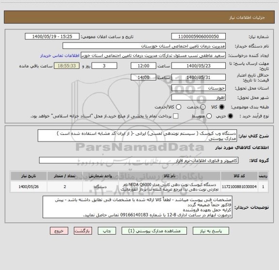 استعلام دستگاه وب کیوسک ( سیستم نوبتدهی لمسی) ایرانی -( از ایران کد مشابه استفاده شده است )
مدارک پیوستی 