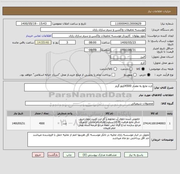 استعلام ازت مایع به مقدار 4500کیلو گرم 