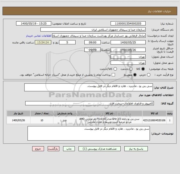 استعلام سی پی یو ، مادربرد ، هارد و اقلام دیگر در فایل پیوست.