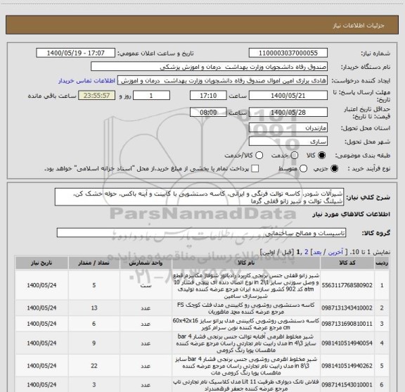 استعلام شیرآلات شودر، کاسه توالت فرنگی و ایرانی، کاسه دستشویی با کابینت و آینه باکس، حوله خشک کن، شیلنگ توالت و شیر زانو قفلی گرما