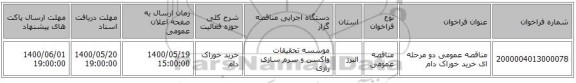 مناقصه عمومی دو مرحله ای خرید خوراک دام