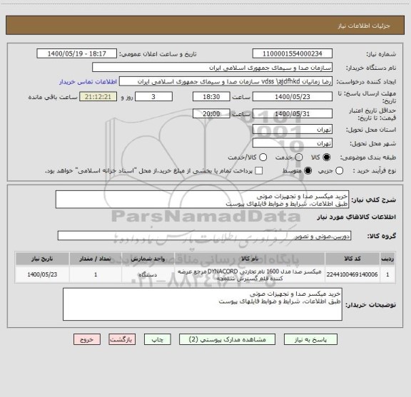 استعلام خرید میکسر صدا و تجهیزات صوتی 
طبق اطلاعات، شرایط و ضوابط فایلهای پیوست