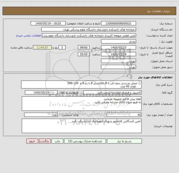 استعلام مینی پی سی بدون فن با cpu i5نسل 8 با رم 8 و  SSD 120
 تعداد 40 عدد
دارای 1 سال گارانتی تعویض و5 سال خدمات پس از فروش