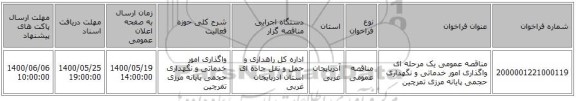مناقصه عمومی یک مرحله ای واگذاری امور خدماتی و نگهداری حجمی پایانه مرزی تمرچین ‏‏‏‏