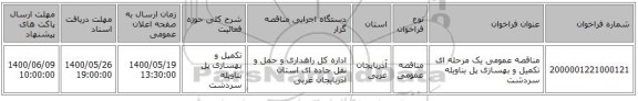 مناقصه عمومی یک مرحله ای تکمیل و بهسازی پل بناویله سردشت