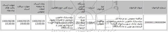 مناقصه عمومی دو مرحله ای برونسپاری مامورین تشخیص و همیاران وصول عادی شهرستانهای فریدن-فریدونشهر-بویین و چادگان1983