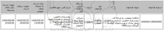 مناقصه عمومی دو مرحله ای برونسپاری مامورین تشخیص و همیاران وصول عادی شهرستانهای خوانسار -گلپایگان-تیران1982