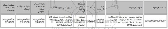 مناقصه عمومی دو مرحله ای مناقصه احداث شبکه 20 کیلو ولت هوایی روستای هیران شهرستان فریدونشهر1986