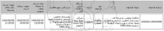 مناقصه عمومی دو مرحله ای برونسپاری مامورین تشخیص و همیاران وصول عادی شهرستانهای شهرضا-سمیرم-دهاقان1985