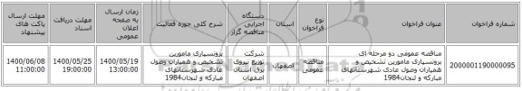 مناقصه عمومی دو مرحله ای برونسپاری مامورین تشخیص و همیاران وصول عادی شهرستانهای مبارکه و لنجان1984