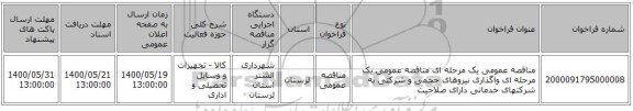 مناقصه عمومی یک مرحله ای مناقصه عمومی یک مرحله ای واگذاری نیروهای حجمی و شرکتی به شرکتهای خدماتی دارای صلاحیت