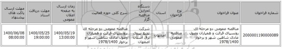 مناقصه عمومی دو مرحله ای رونسپای قرائت و همیاران وصول عادی شاهین شهر و برخوار 1978/1400