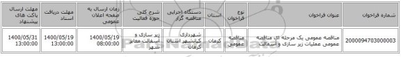 مناقصه عمومی یک مرحله ای مناقصه عمومی عملیات زیر سازی و آسفالت