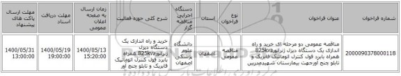 مناقصه عمومی دو مرحله ای خرید و راه اندازی یک دستگاه دیزل ژنراتور825kva همراه بابرد فول کنترل اتوماتیک فابریک و تابلو چنج آورجهت بیمارستان شهیدمدرس
