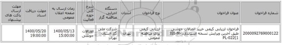 فراخوان ارزیابی کیفی خرید اتصالات جوشی طبق  آخرین ویرایش نسخه استاندارد IGS-M-PL-022(1