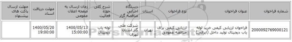 فراخوان ارزیابی کیفی خرید لوله یاب دیجیتال تولید داخل (ایرانی)