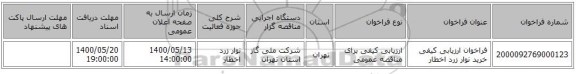 فراخوان ارزیابی کیفی خرید نوار زرد اخطار