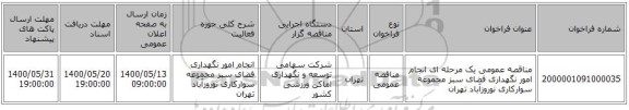 مناقصه عمومی یک مرحله ای انجام امور نگهداری فضای سبز مجموعه سوارکاری نوروزآباد تهران 