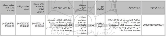 مناقصه عمومی یک مرحله ای انجام امور خدمات نگهداری، راهبری، تعمیرات سیستم های تأسیساتی فنی، مخابراتی و الکترومکانیکال در مجموعه ورزشی آزادی 