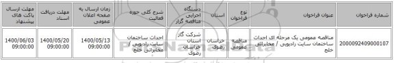 مناقصه عمومی یک مرحله ای احداث ساختمان سایت رادیویی / مخابراتی خلج 