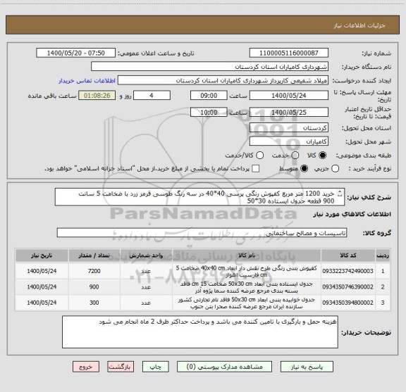 استعلام خرید 1200 متر مربع کفپوش رنگی پرسی 40*40 در سه رنگ طوسی قرمز زرد با ضخامت 5 سانت
900 قطعه جدول ایستاده 30*50
300 قطعه جدول خوابیده 30*
